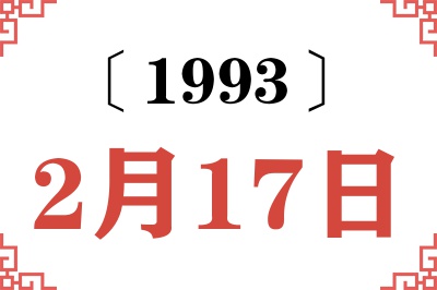 1993年2月17日老黄历查询