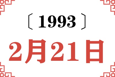 1993年2月21日老黄历查询