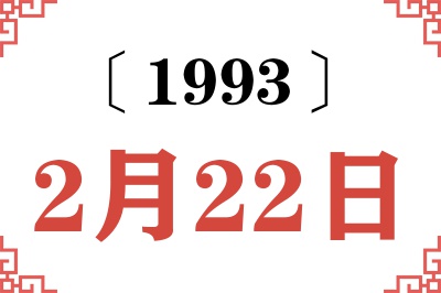 1993年2月22日老黄历查询