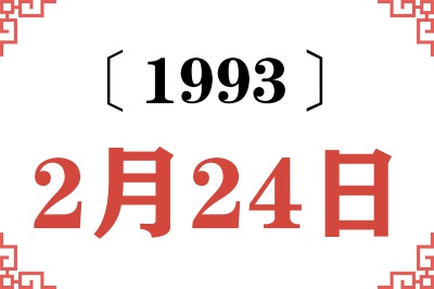 1993年2月24日老黄历查询