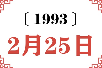 1993年2月25日老黄历查询