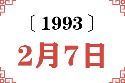 1993年2月7日老黄历查询