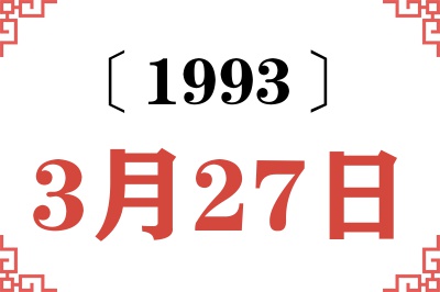1993年3月27日老黄历查询