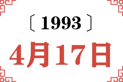 1993年4月17日老黄历查询