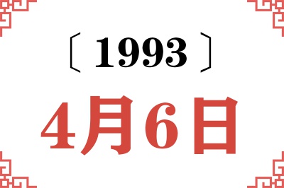 1993年4月6日老黄历查询