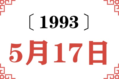 1993年5月17日老黄历查询