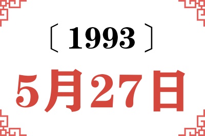 1993年5月27日老黄历查询
