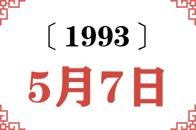 1993年5月7日老黄历查询