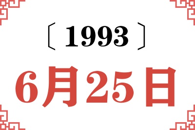 1993年6月25日老黄历查询