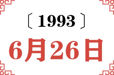 1993年6月26日老黄历查询