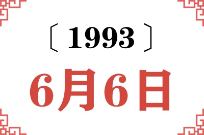 1993年6月6日老黄历查询