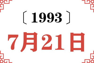 1993年7月21日老黄历查询