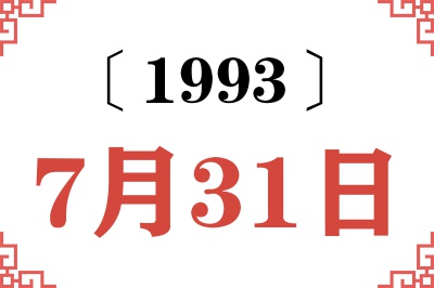 1993年7月31日老黄历查询