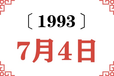 1993年7月4日老黄历查询