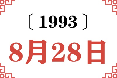 1993年8月28日老黄历查询