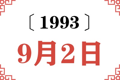 1993年9月2日老黄历查询
