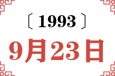 1993年9月23日老黄历查询