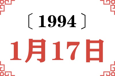 1994年1月17日老黄历查询