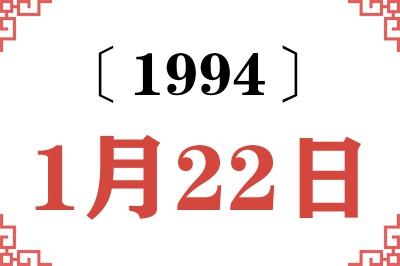 1994年1月22日老黄历查询