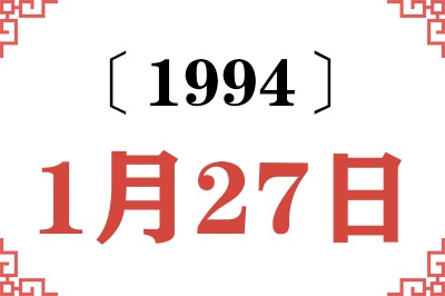 1994年1月27日老黄历查询