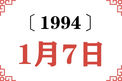 1994年1月7日老黄历查询