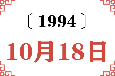1994年10月18日老黄历查询