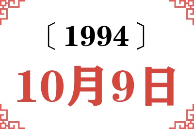 1994年10月9日老黄历查询
