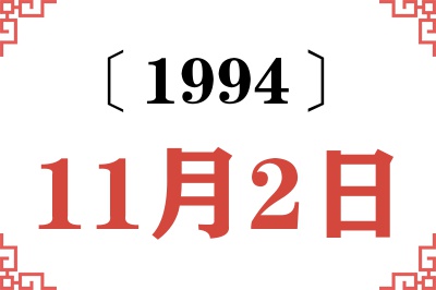 1994年11月2日老黄历查询