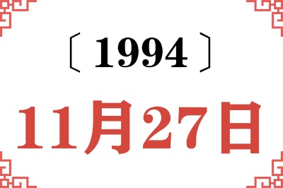 1994年11月27日老黄历查询