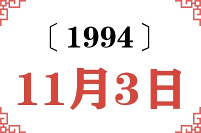 1994年11月3日老黄历查询