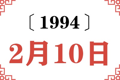 1994年2月10日老黄历查询