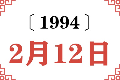 1994年2月12日老黄历查询