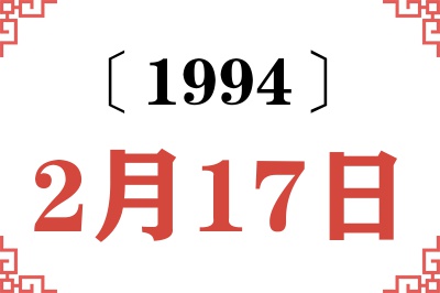 1994年2月17日老黄历查询