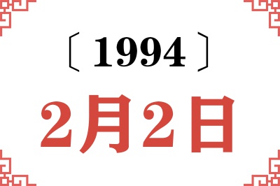 1994年2月2日老黄历查询