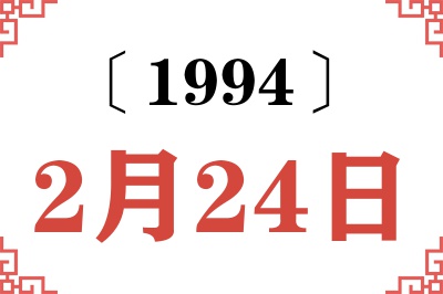 1994年2月24日老黄历查询