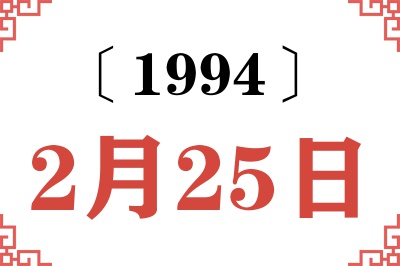 1994年2月25日老黄历查询