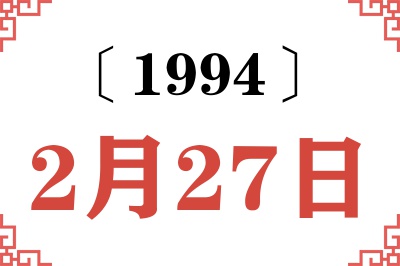 1994年2月27日老黄历查询