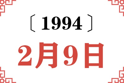 1994年2月9日老黄历查询