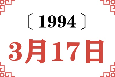 1994年3月17日老黄历查询