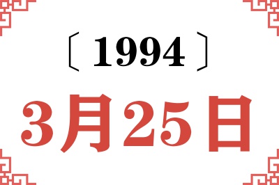 1994年3月25日老黄历查询