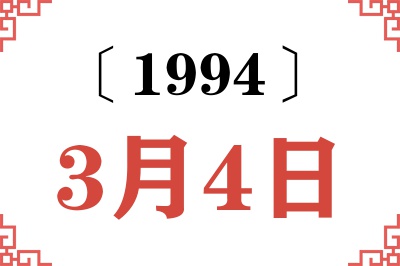 1994年3月4日老黄历查询