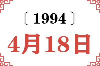 1994年4月18日老黄历查询
