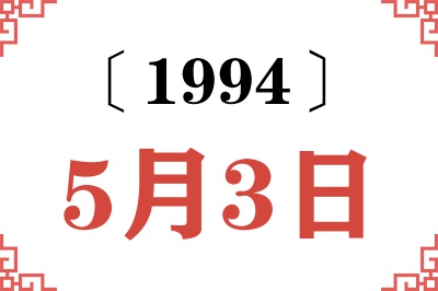 1994年5月3日老黄历查询