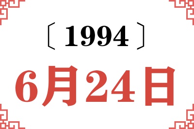 1994年6月24日老黄历查询