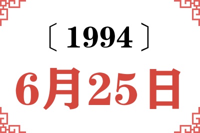 1994年6月25日老黄历查询