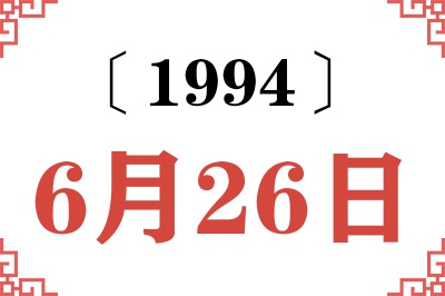 1994年6月26日老黄历查询