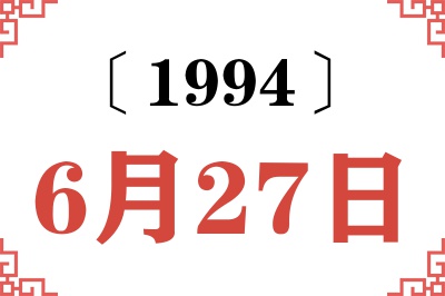 1994年6月27日老黄历查询