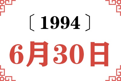 1994年6月30日老黄历查询