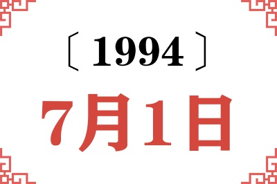 1994年7月1日老黄历查询