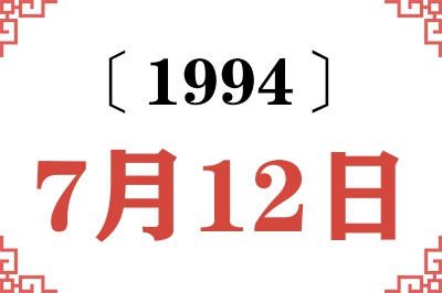 1994年7月12日老黄历查询